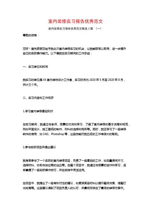 室内装修实习报告优秀范文3篇