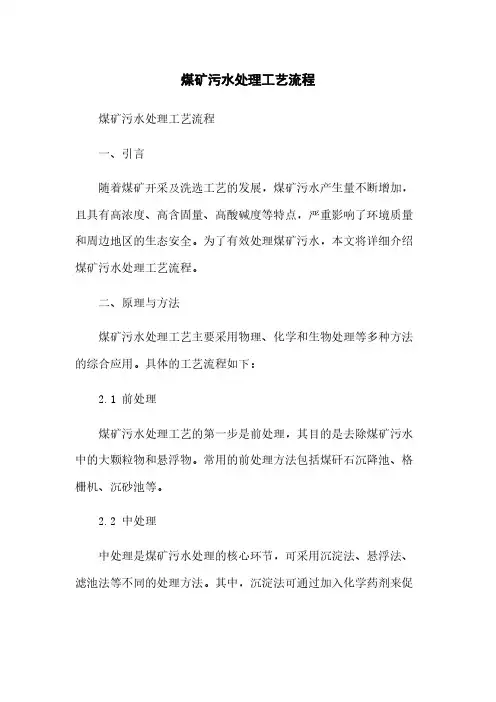 煤矿污水处理工艺流程