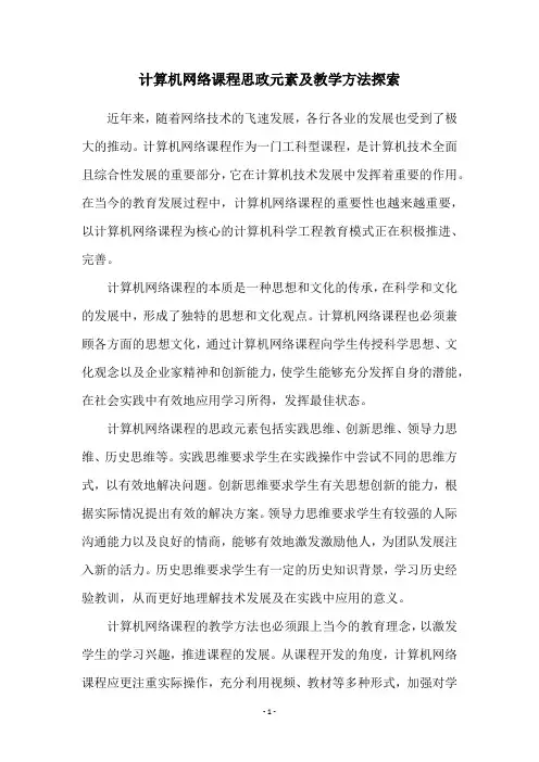 计算机网络课程思政元素及教学方法探索