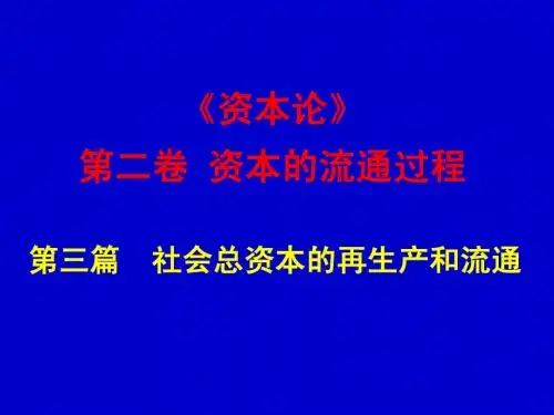 资本论课件(第二、三卷)