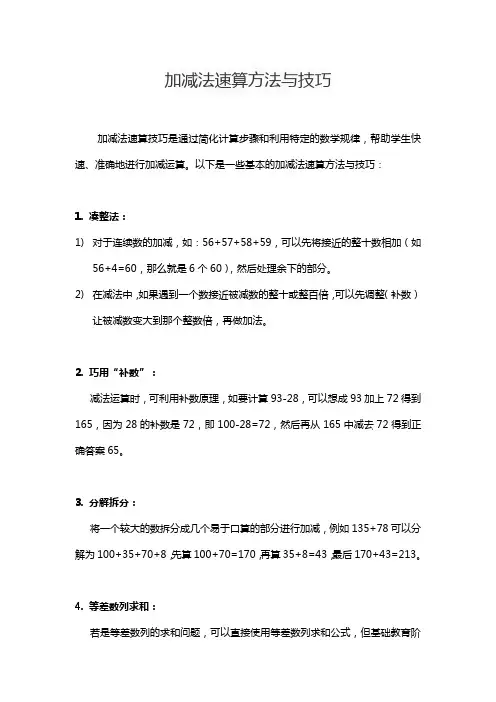 加减法速算方法与技巧