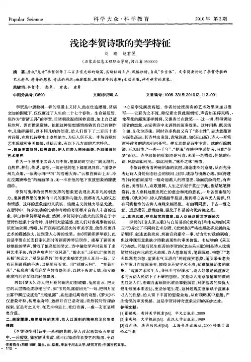 浅论李贺诗歌的美学特征