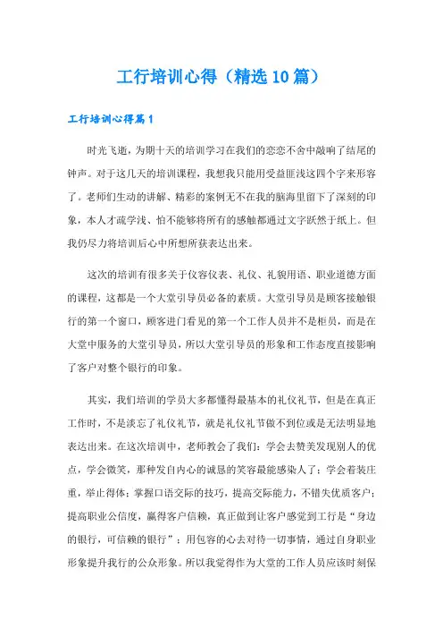 工行培训心得(精选10篇)