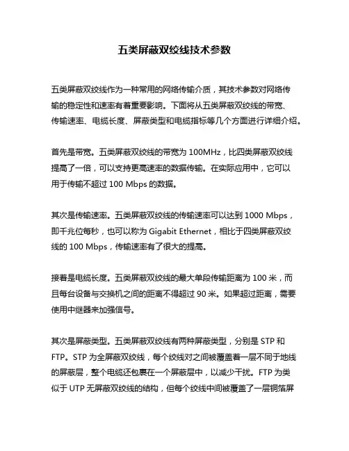 五类屏蔽双绞线技术参数