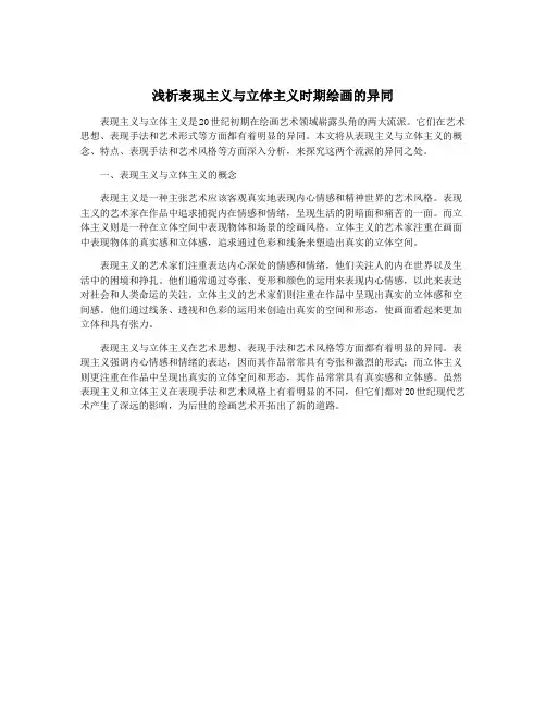 浅析表现主义与立体主义时期绘画的异同
