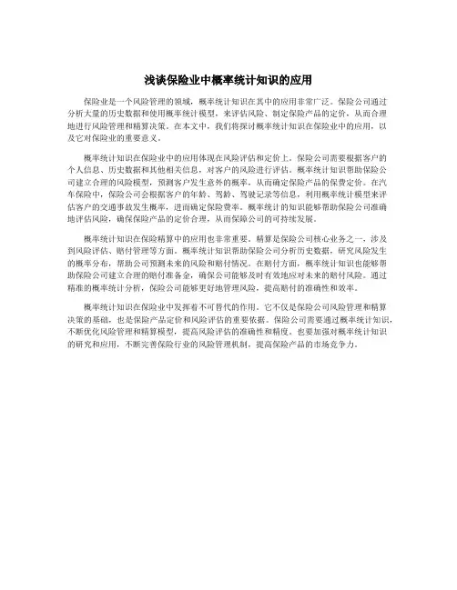 浅谈保险业中概率统计知识的应用