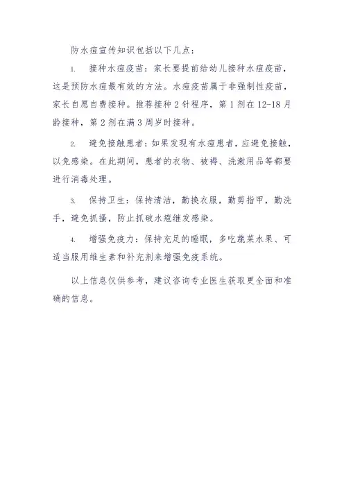防水痘宣传知识