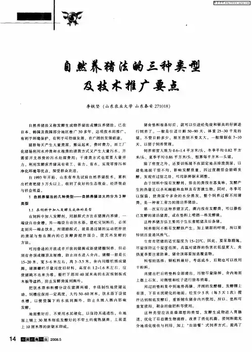 自然养猪法的三种类型及技术推广要点