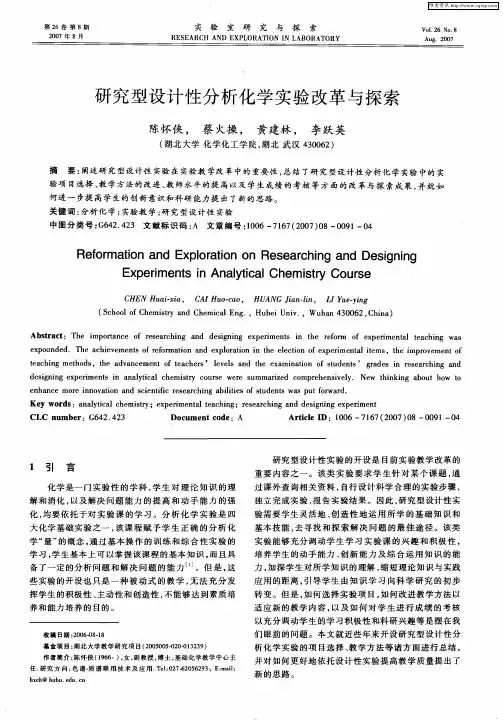 研究型设计性分析化学实验改革与探索