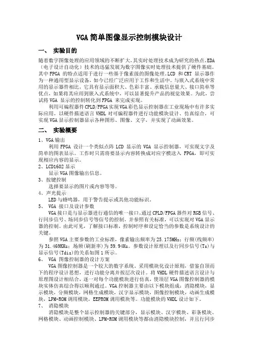 VGA简单图像显示控制模块设计
