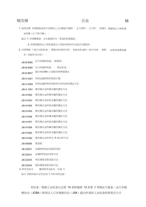 JISH3250-2006铜及铜合金棒材标准