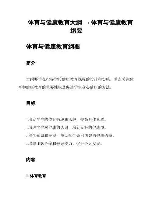 体育与健康教育大纲 → 体育与健康教育纲要