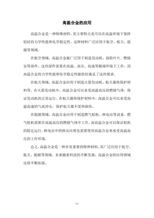 高温合金的应用