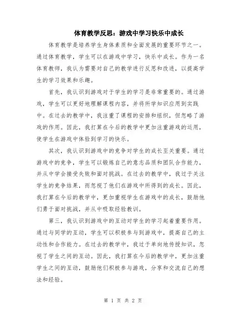 体育教学反思：游戏中学习快乐中成长