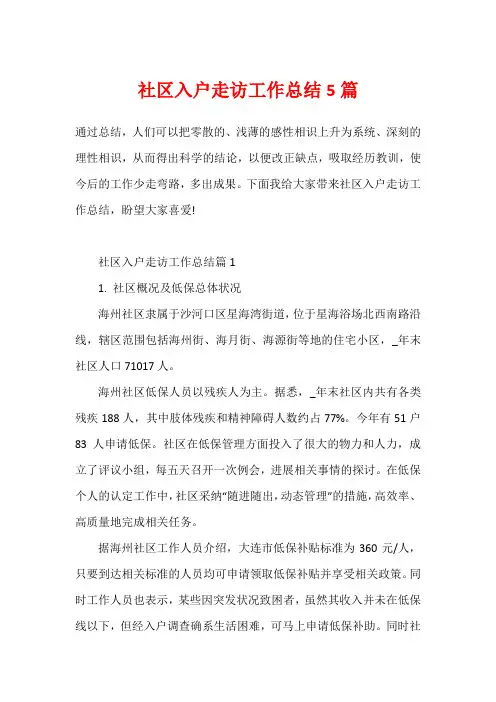 社区入户走访工作总结5篇