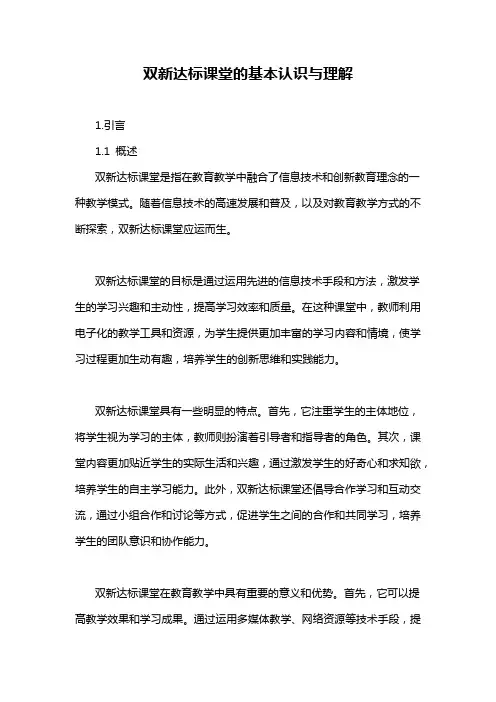 双新达标课堂的基本认识与理解