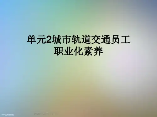 单元2城市轨道交通员工职业化素养