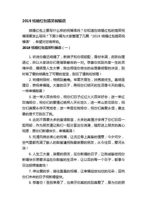 2019结婚红包搞笑祝福语