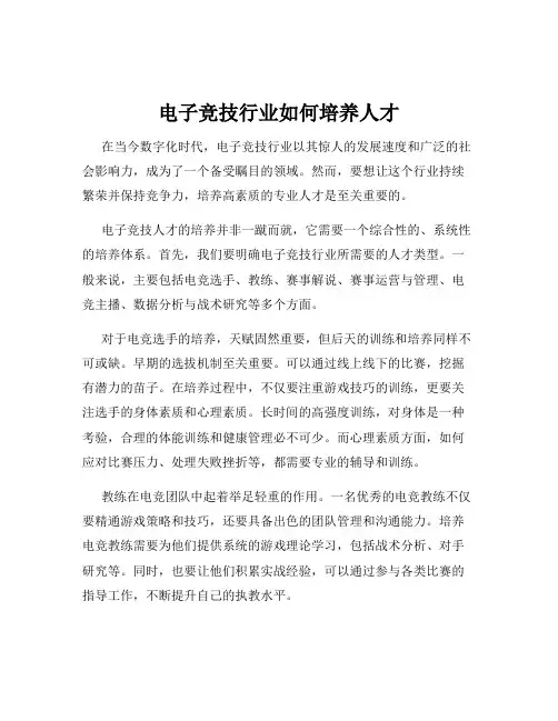 电子竞技行业如何培养人才