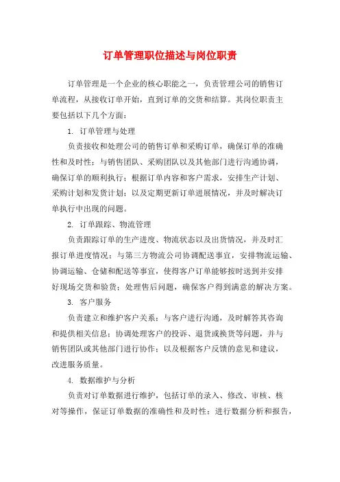 订单管理职位描述与岗位职责