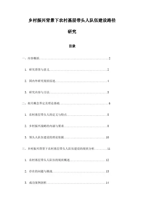 乡村振兴背景下农村基层带头人队伍建设路径研究