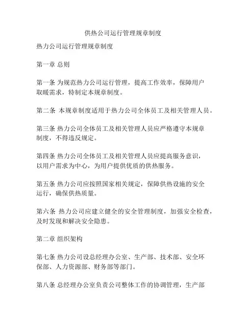 供热公司运行管理规章制度