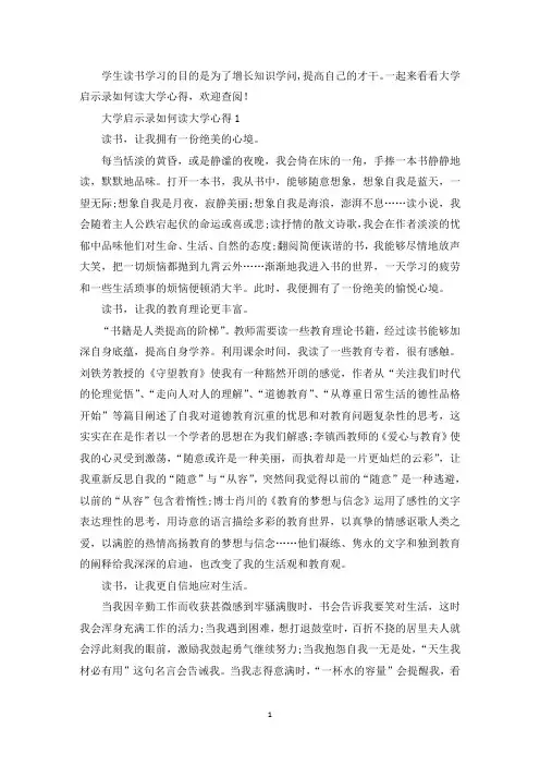 大学启示录如何读大学心得(最新)