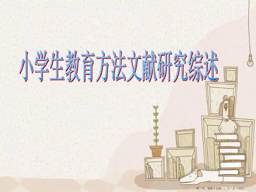 小学生教育方法文献综述精要