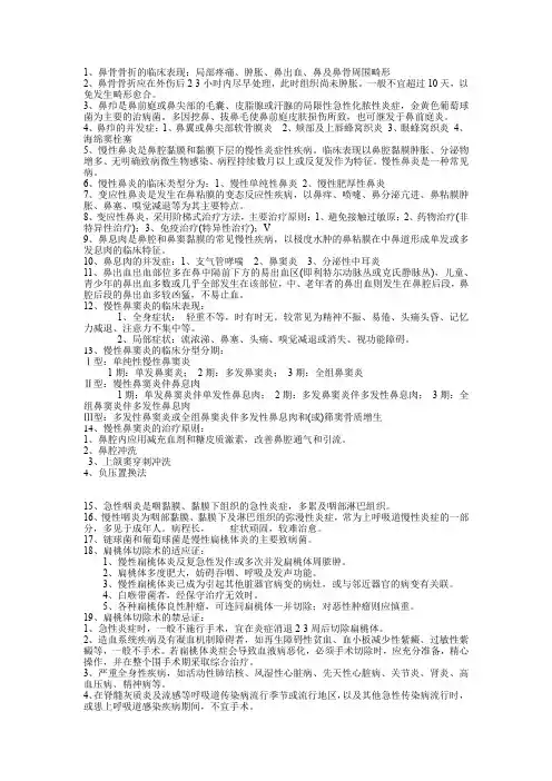 耳鼻喉复习资料