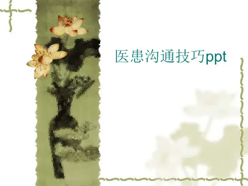 医患沟通技巧ppt ppt课件
