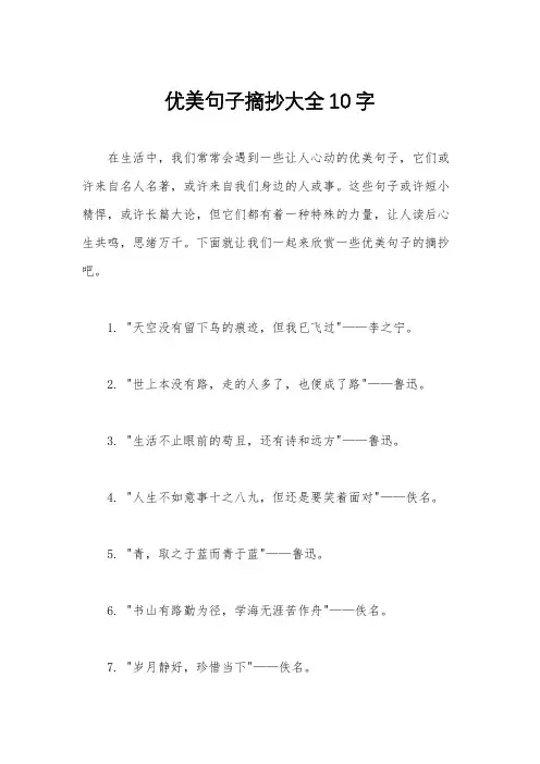 优美句子摘抄大全10字