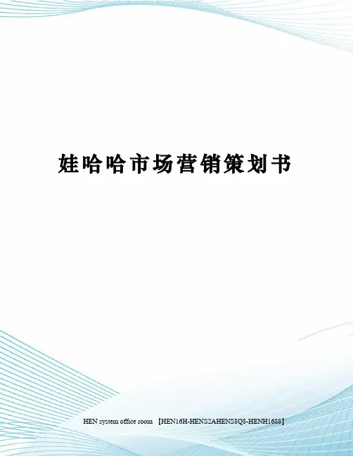 娃哈哈市场营销策划书完整版
