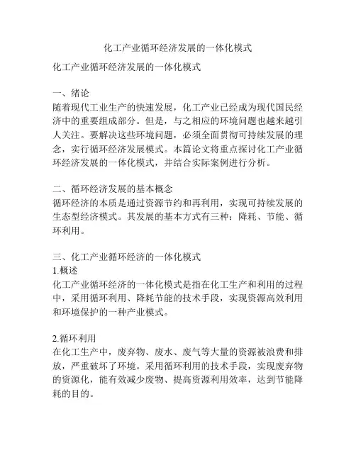 化工产业循环经济发展的一体化模式