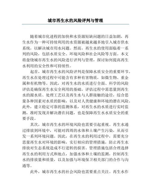 城市再生水的风险评价与管理