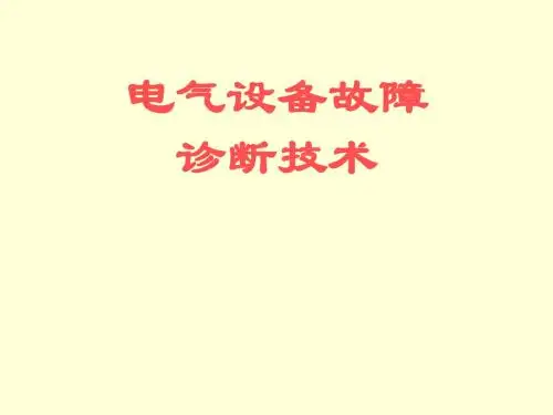 电力设备故障诊断课件