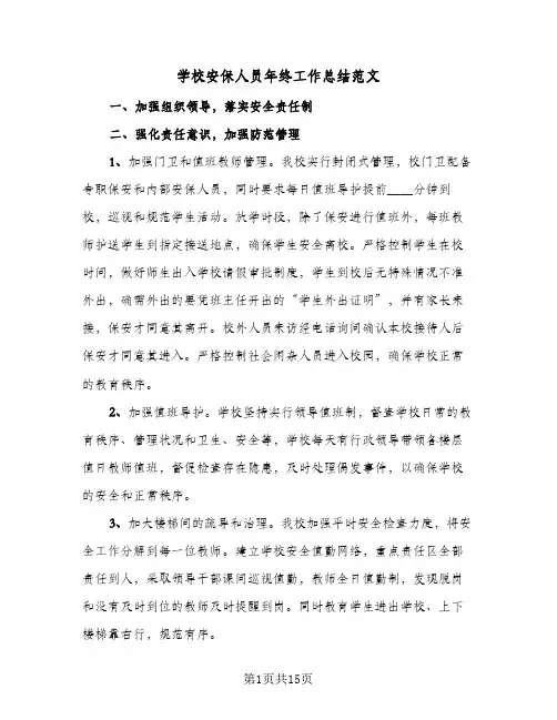 学校安保人员年终工作总结范文(八篇)