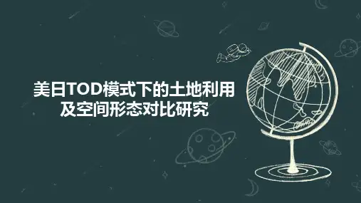 美日TOD模式下的土地利用及空间形态对比研究