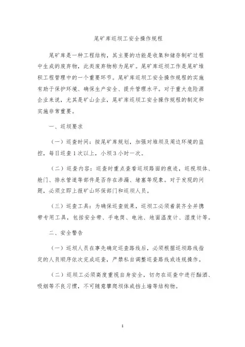 尾矿库巡坝工安全操作规程