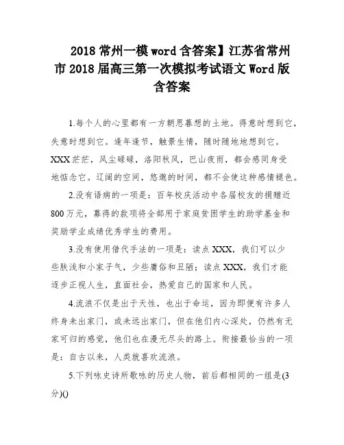 2018常州一模word含答案】江苏省常州市2018届高三第一次模拟考试语文Word版含答案