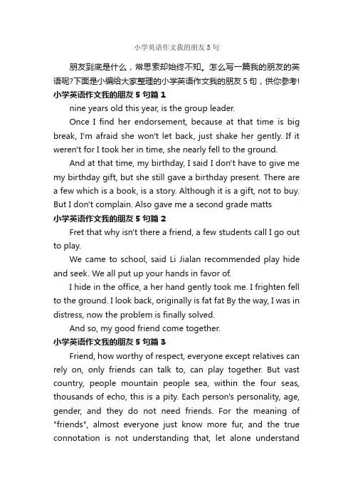 小学英语作文我的朋友5句_小学英语作文_