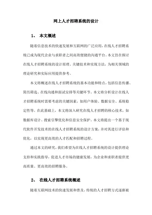 网上人才招聘系统设计