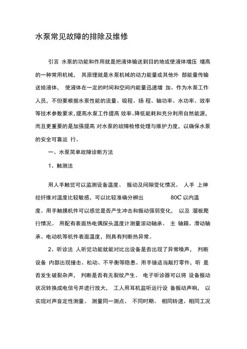 水泵常见故障的排除及维修
