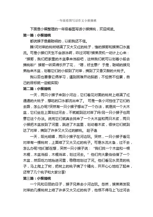 一年级看图写话作文小猴摘桃_作文300字_小学一年级看图写话作文_