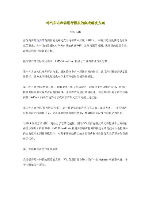 对汽车内声场进行模拟的集成解决方案