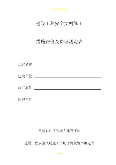 (2019版)建设工程安全文明施工措施评价及费率测定表