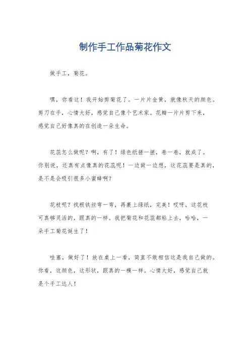 制作手工作品菊花作文