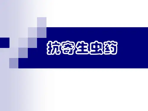 抗寄生虫药物