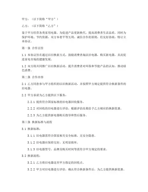 电器以旧换新合作协议模板
