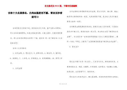 吉林十大名菜排名,白肉血肠肥而不腻、雪衣豆沙香甜可口