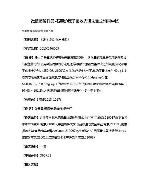 微波消解样品-石墨炉原子吸收光谱法测定饲料中铬